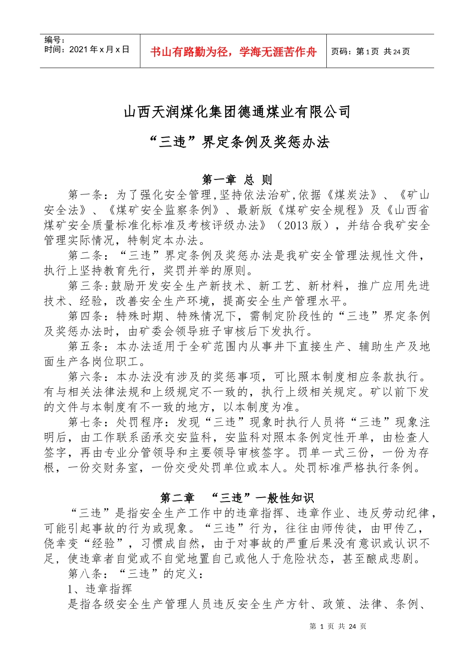 某煤业有限公司三违界定条例及奖惩办法_第1页