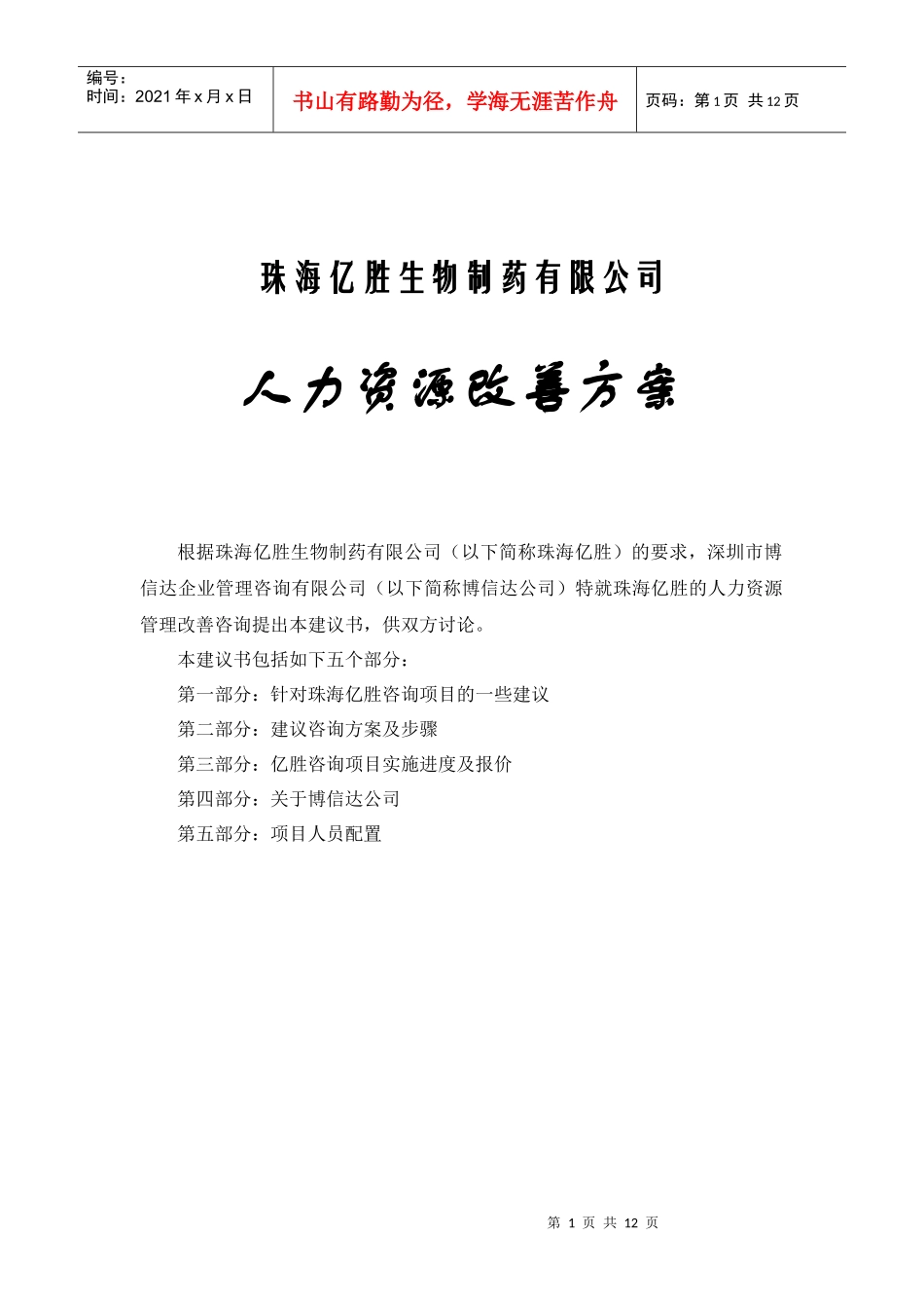 珠海亿胜人力资源改善方案_第1页
