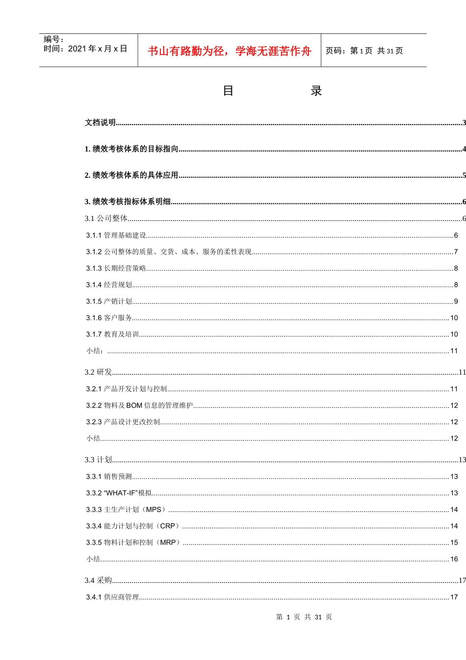 绩效考评-绩效考核指标体系明细_第1页