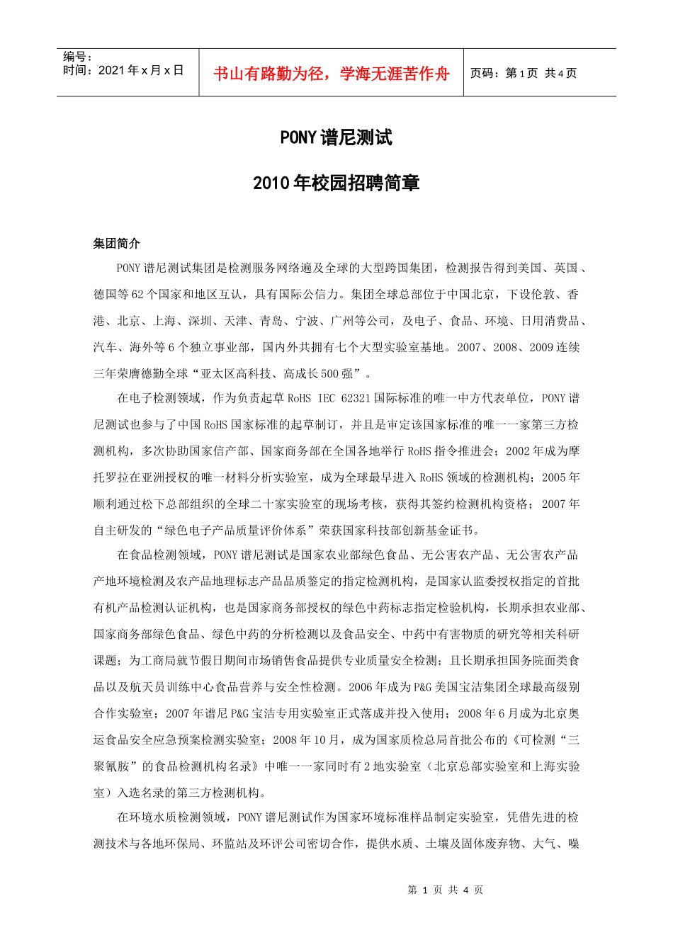 谱尼XXXX年校园招聘简章XXXX0310doc-PON_第1页