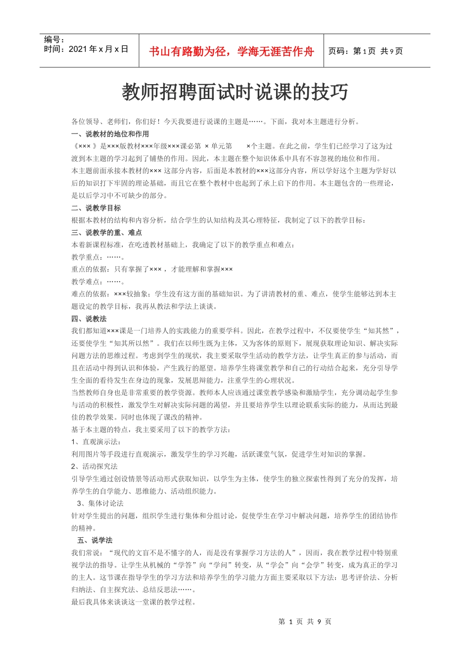 教师招聘面试时说课的技巧_第1页