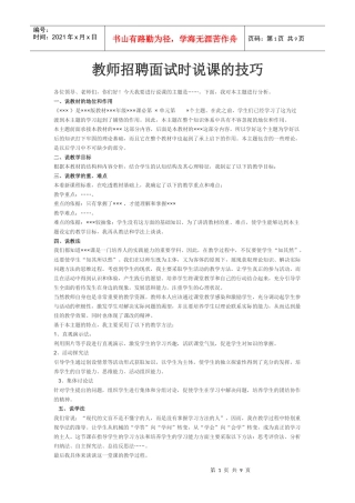 教师招聘面试时说课的技巧