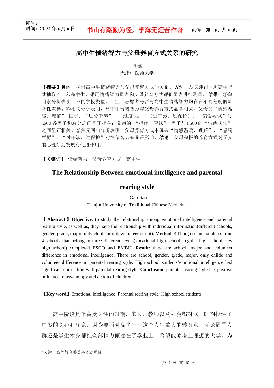 高中生情绪智力与父母养育方式关系的研究_第1页