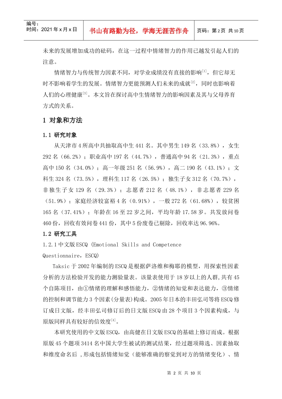 高中生情绪智力与父母养育方式关系的研究_第2页