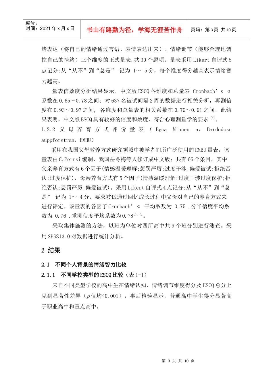 高中生情绪智力与父母养育方式关系的研究_第3页