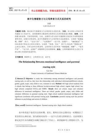高中生情绪智力与父母养育方式关系的研究