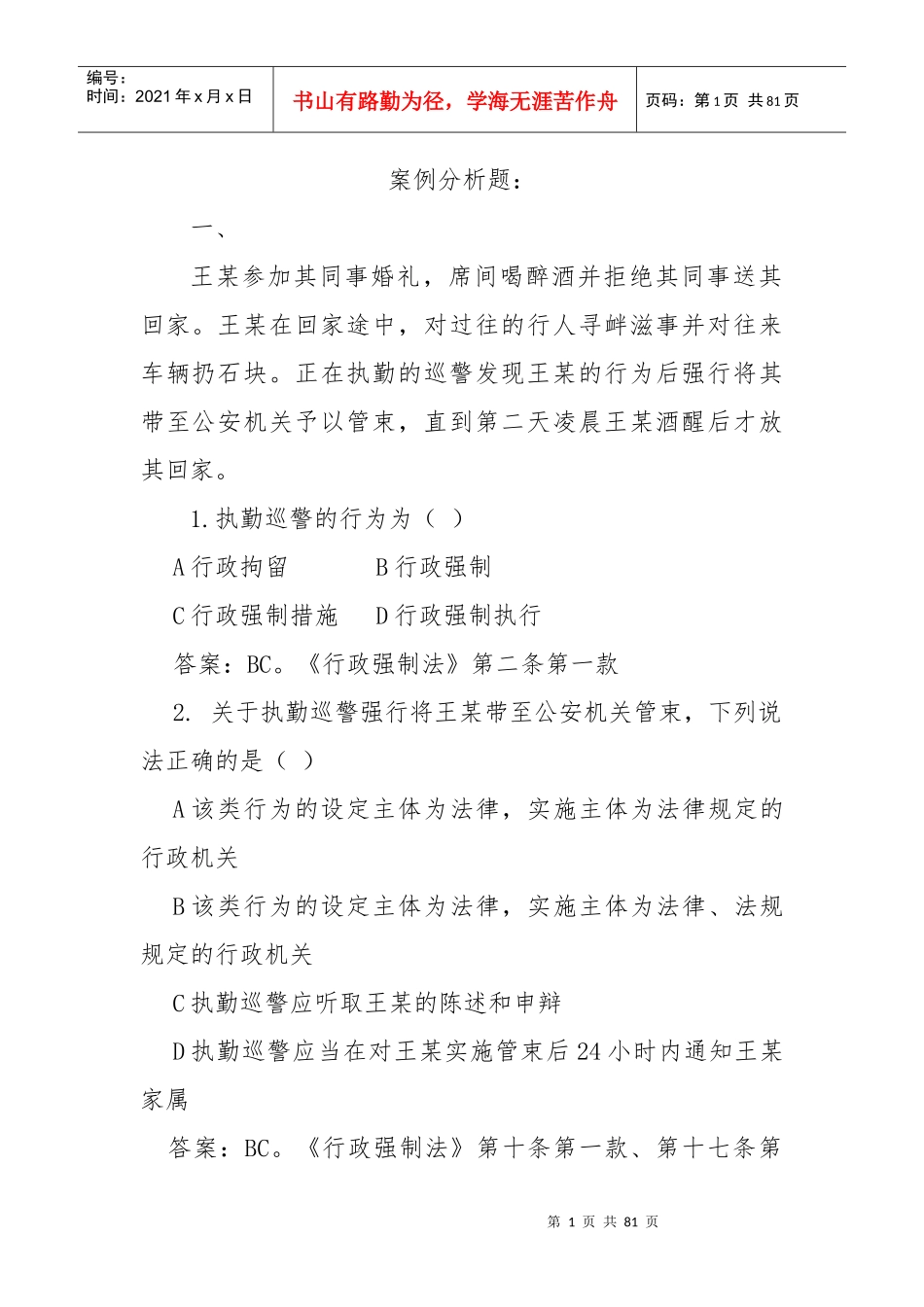 行政强制法—案例分析(2)_第1页