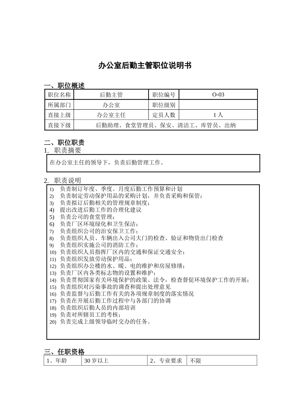 钢铁行业-办公室-后勤主管岗位说明书_第1页