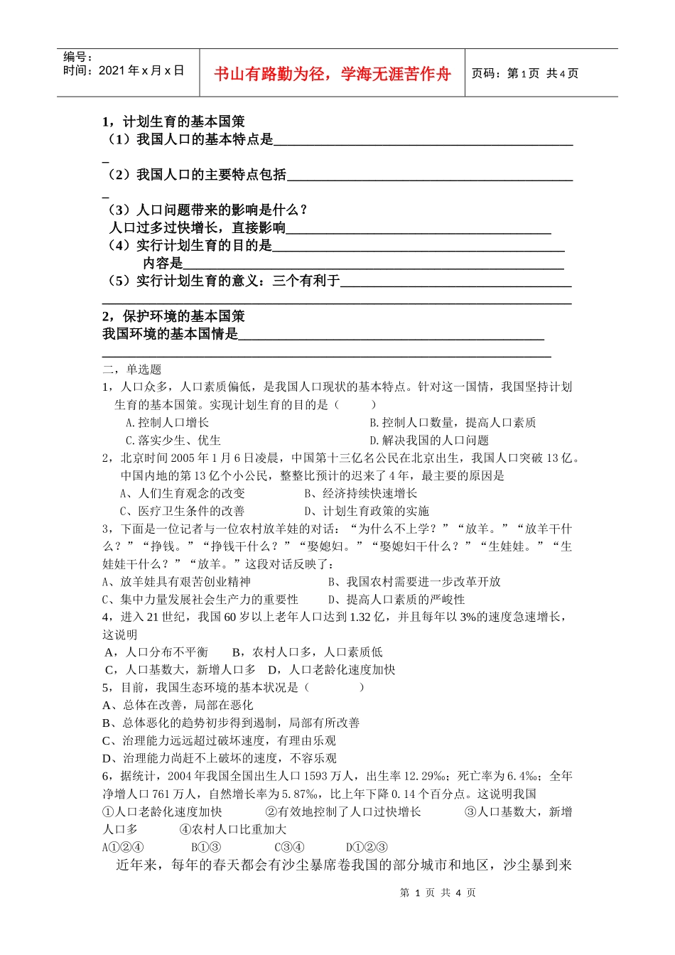 计划生育与保护环境的基本国策练习题_第1页