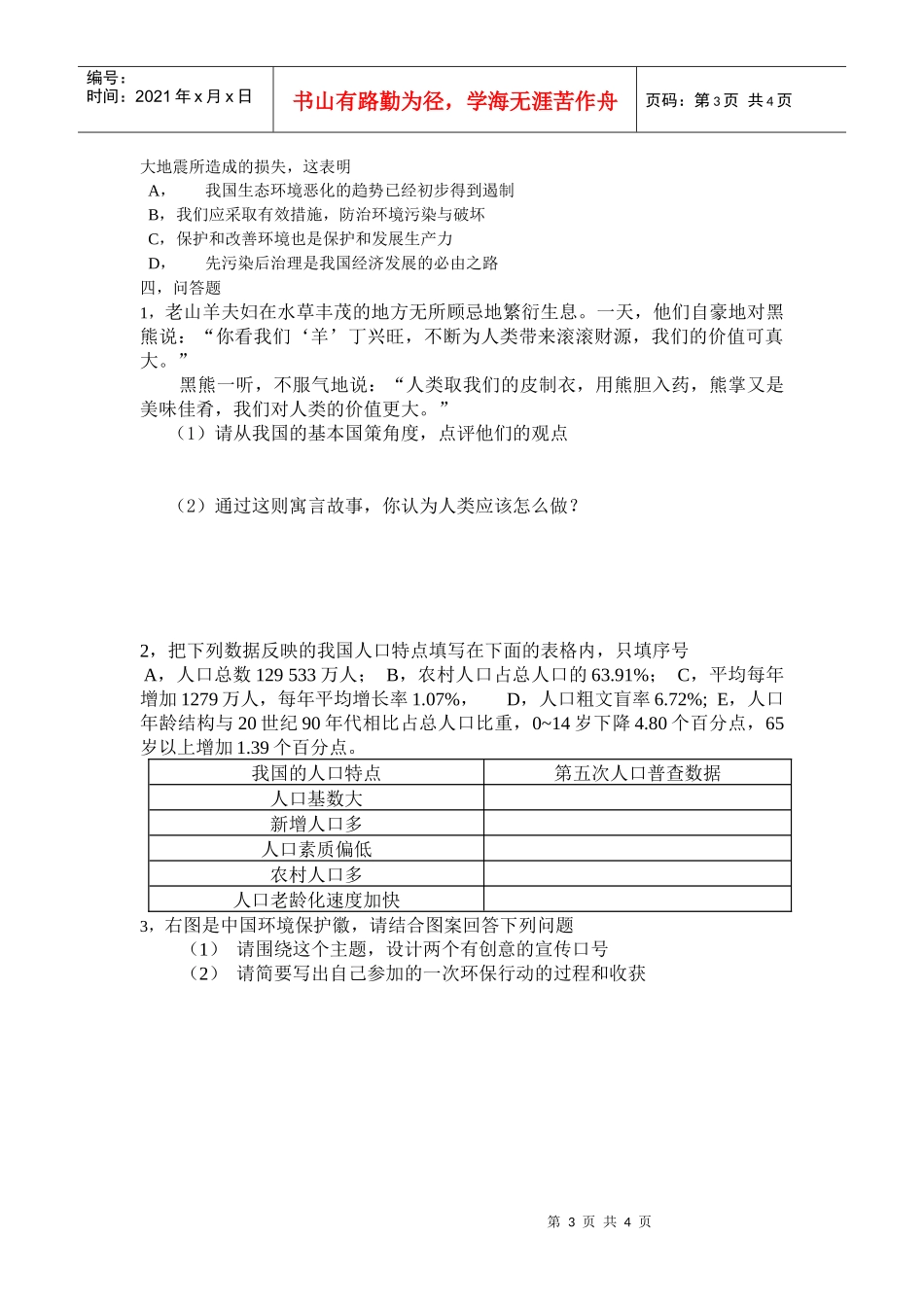计划生育与保护环境的基本国策练习题_第3页