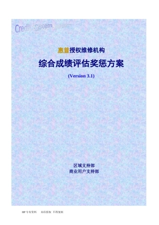 综合成绩评估奖惩方案(1)