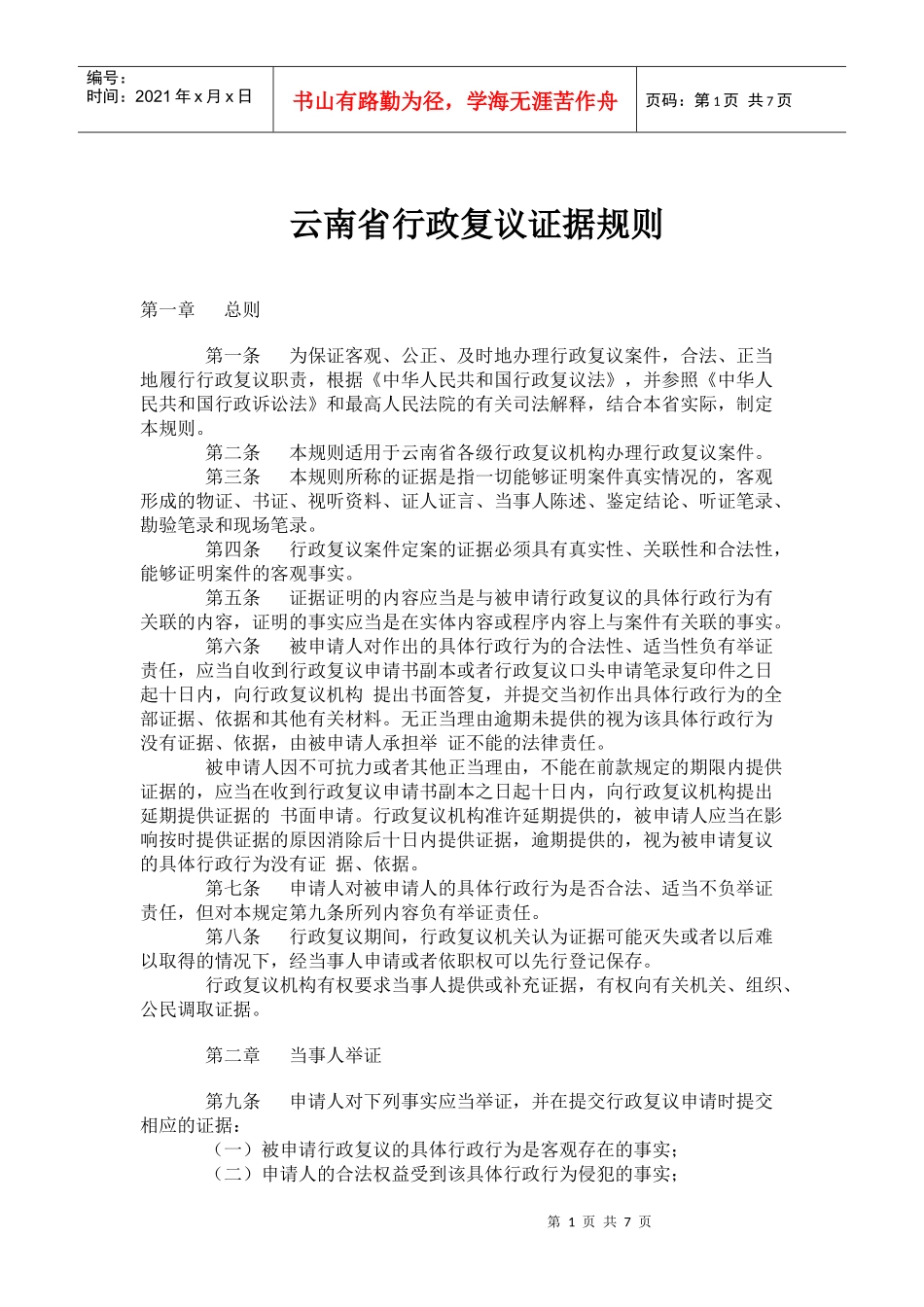 某省行政复议证据规则_第1页