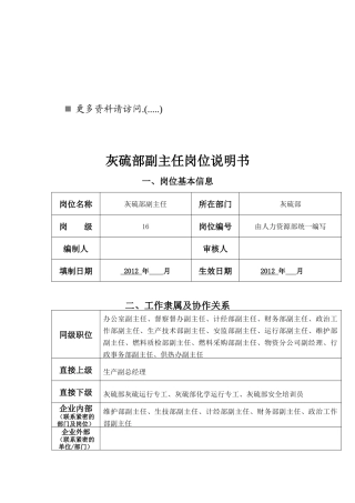 灰硫部副主任岗位职责