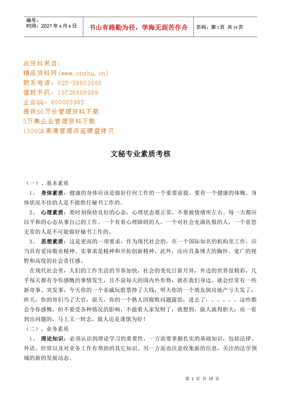 试论文秘专业素质考核_第1页