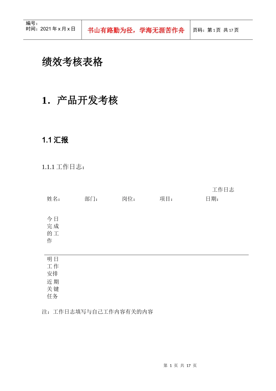 开发部员工绩效管理考核表汇总_第1页