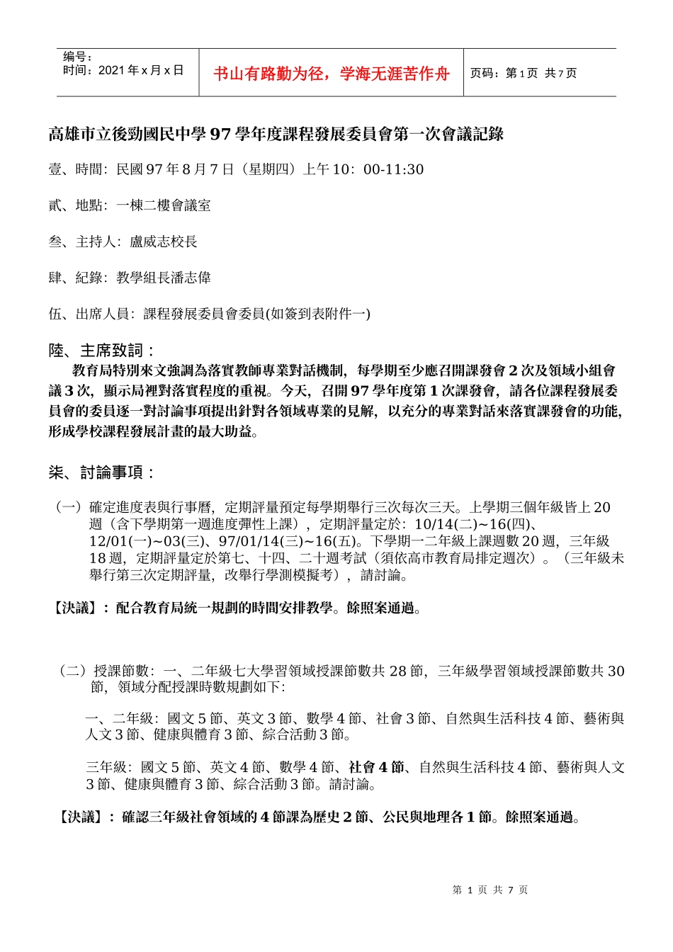 高雄市立后劲国民中学97学年度课程发展委员会第一次会议记录_第1页