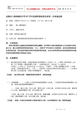 高雄市立后劲国民中学97学年度课程发展委员会第一次会议记录