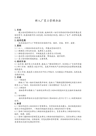 新入厂员工培训计划