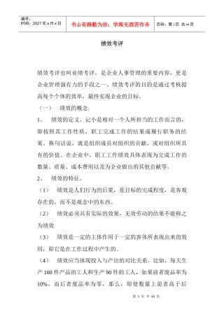 绩效考评综合概述