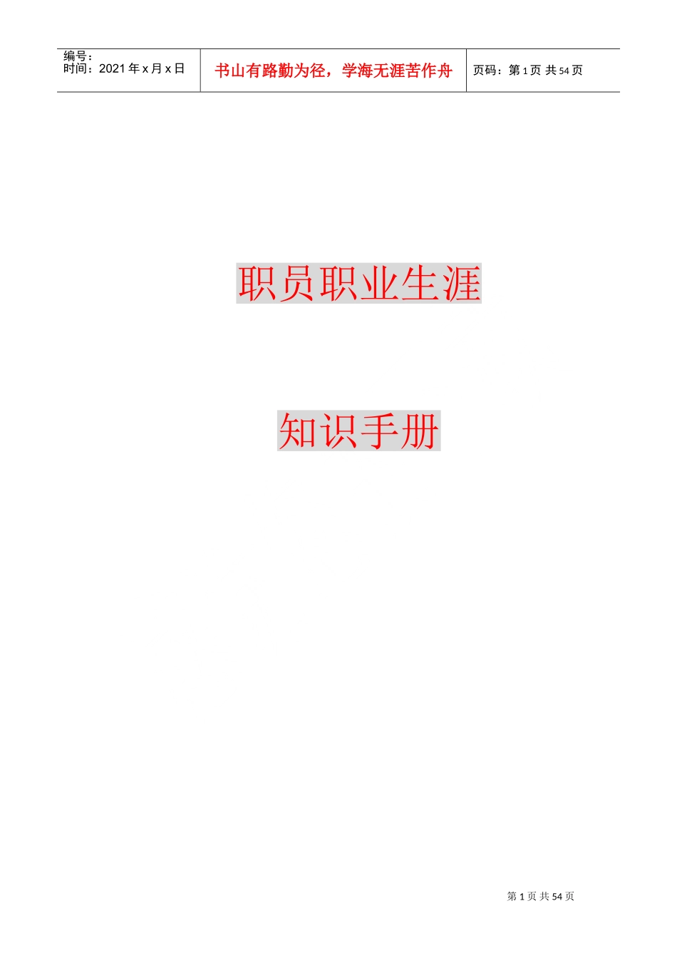 职员职业生涯规划与未来战略的关系_第1页