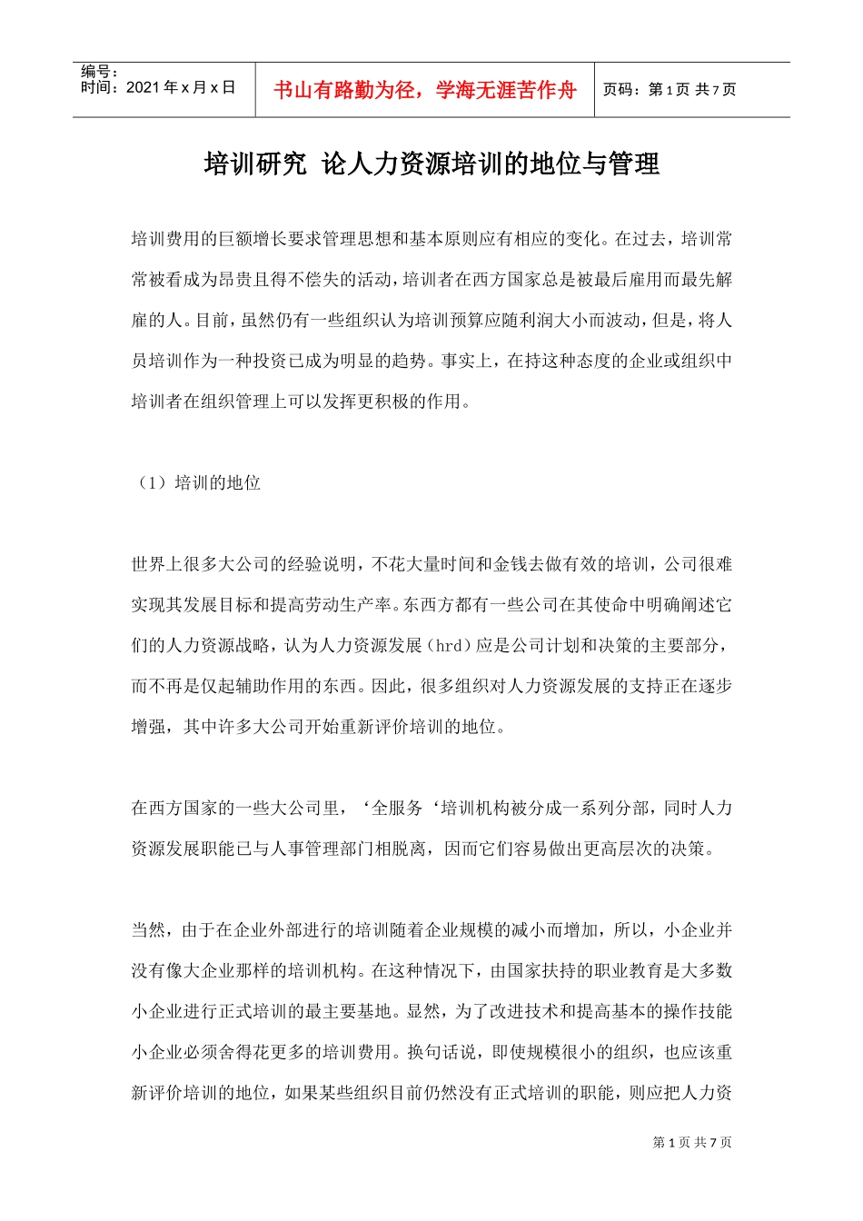 论人力资源培训的地位与管理_第1页