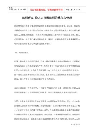 论人力资源培训的地位与管理