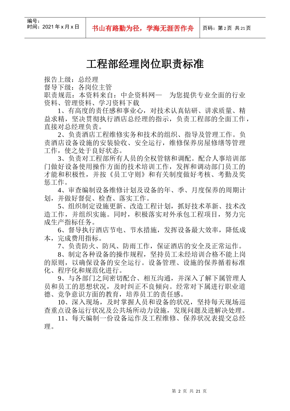 某有限公司工程部岗位规范_第2页