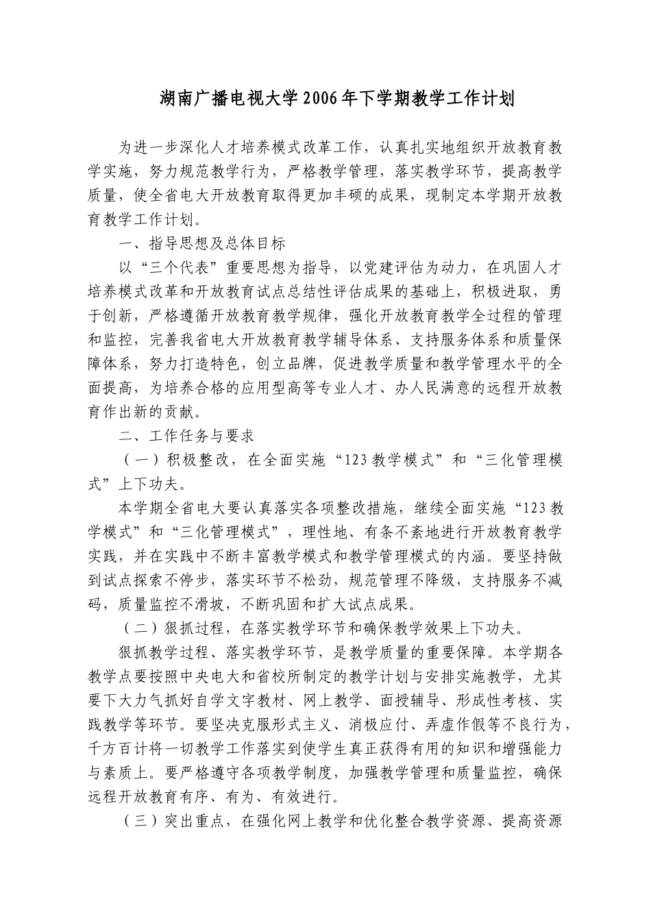 湖南广播电视大学下学期教学工作计划方案_第3页