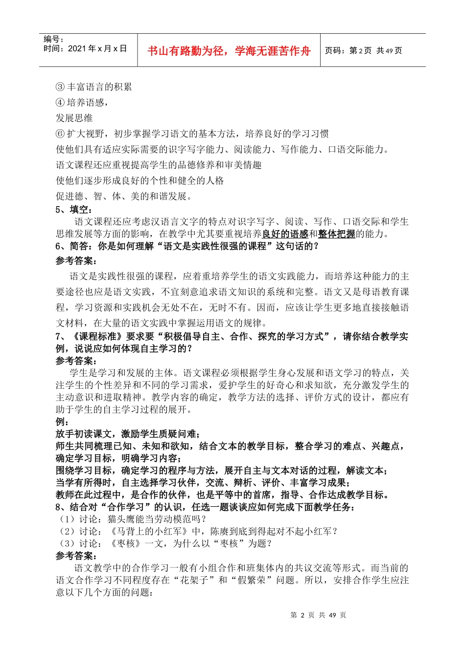 顺义区小学语文教师校本培训资料_第2页