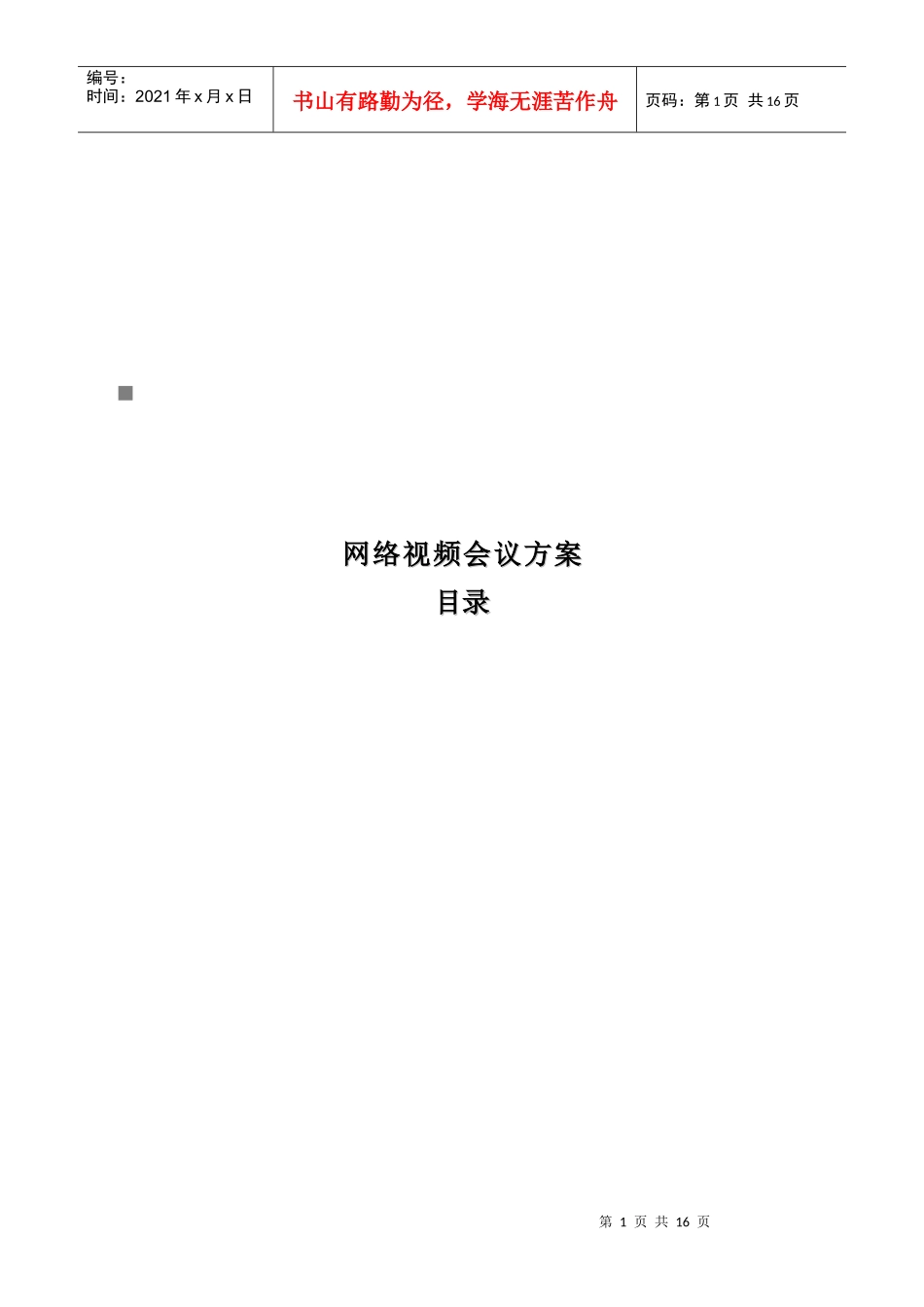 网络视频会议系统方案_第1页