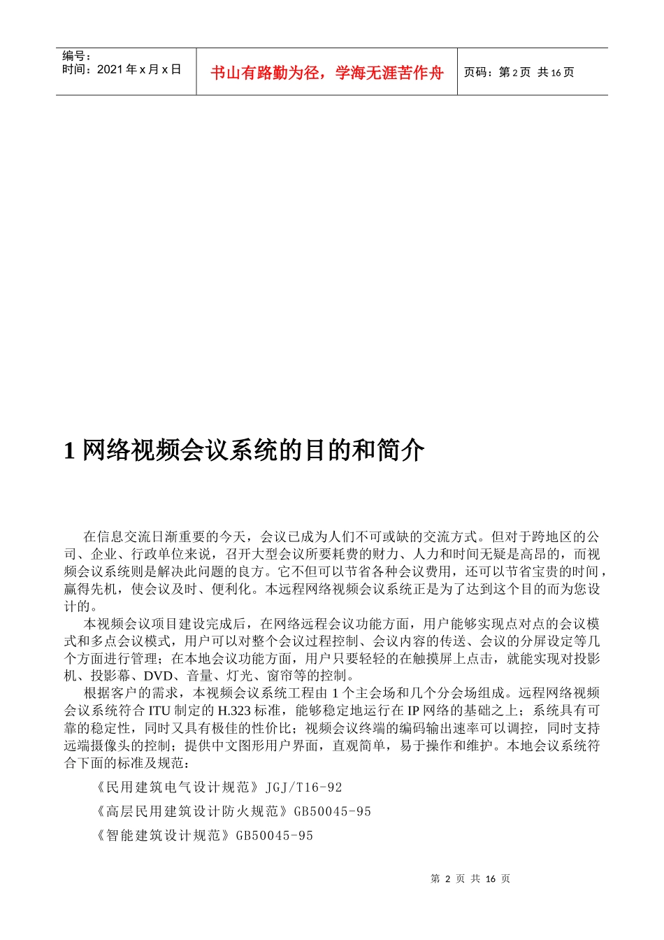 网络视频会议系统方案_第2页