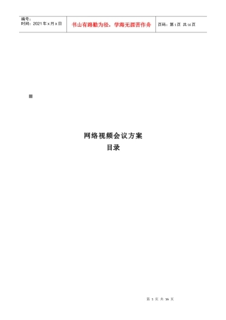 网络视频会议系统方案