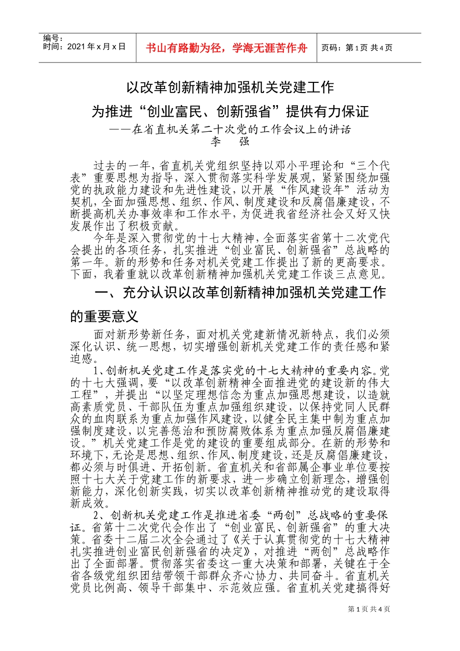 省直机关第二十次党的工作会议_第1页