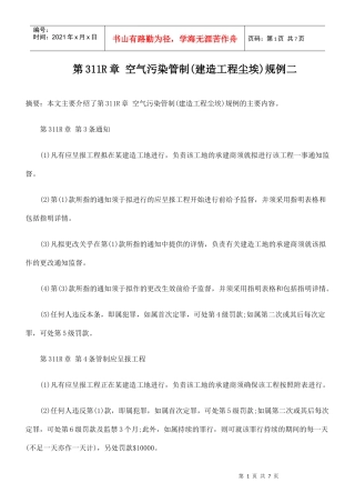 第311R章 空气污染管制(建造工程尘埃)规例二