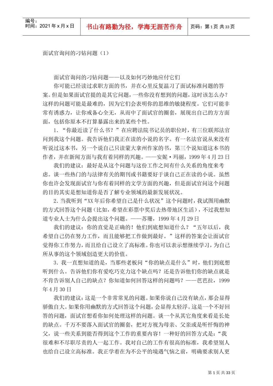 面试官询问刁钻的一般问题_第1页