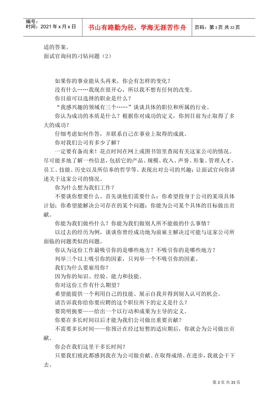 面试官询问刁钻的一般问题_第3页