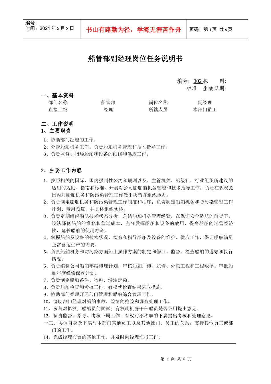 船管部副经理岗位说明书_第1页