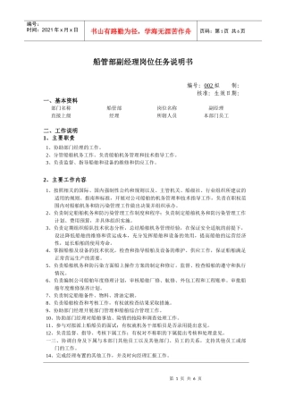 船管部副经理岗位说明书