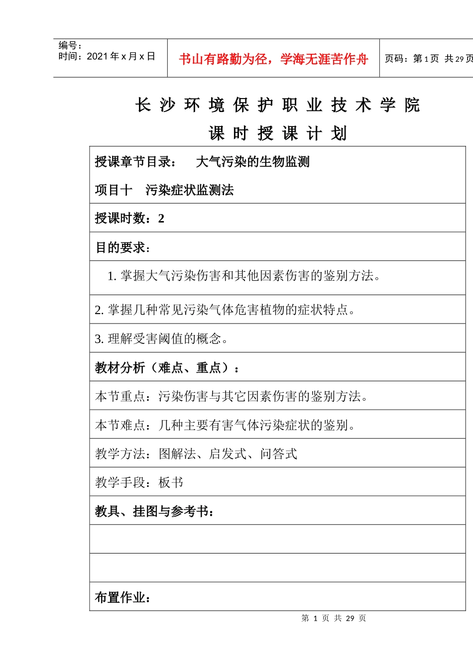长沙环境保护职业技术学院课时授课计划_第1页