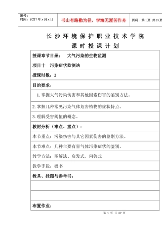 长沙环境保护职业技术学院课时授课计划