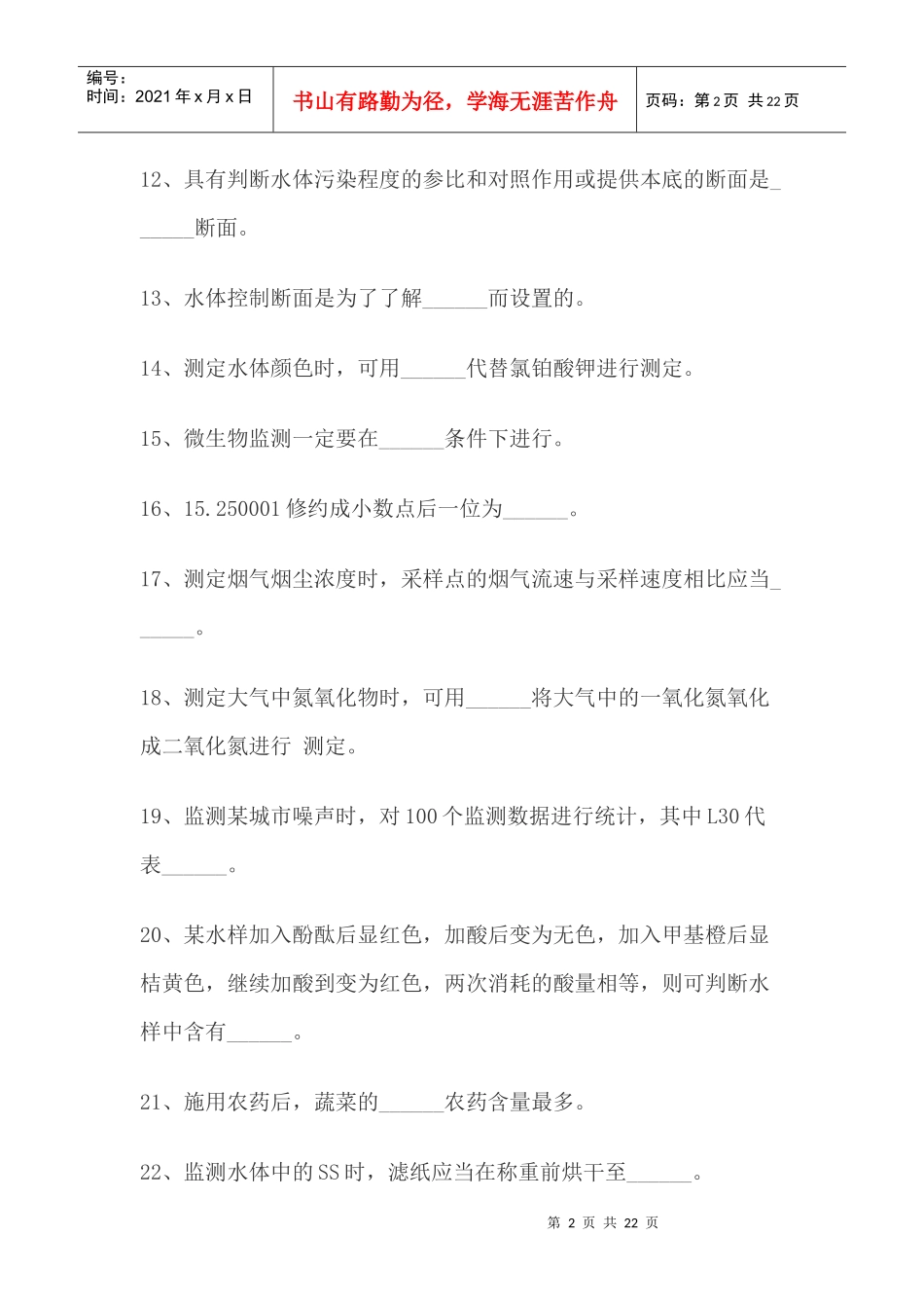 环境监测练习题_第2页