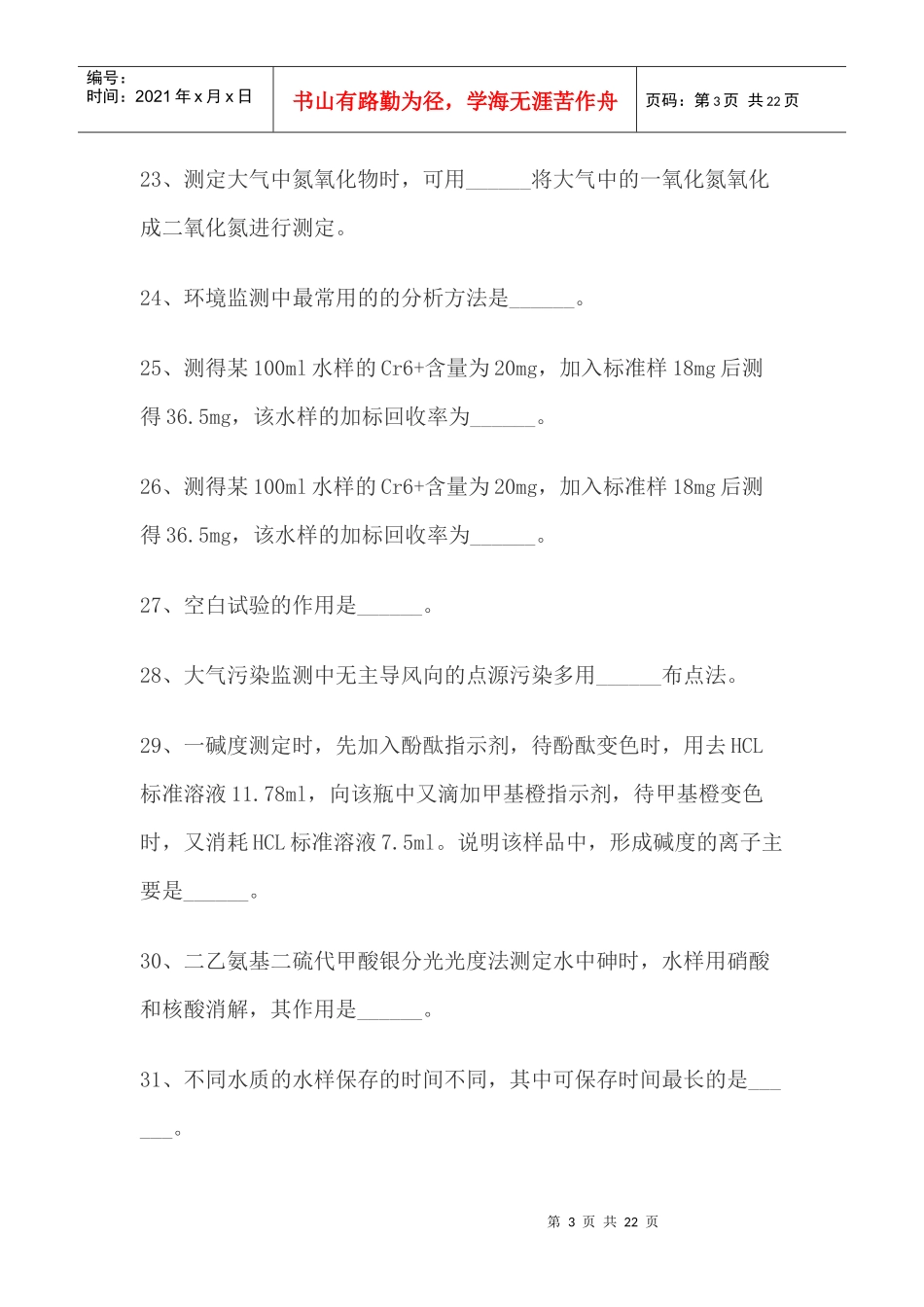 环境监测练习题_第3页