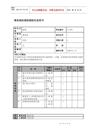 某航空物流公司乘务部经理助理职位说明书及关键绩效标准