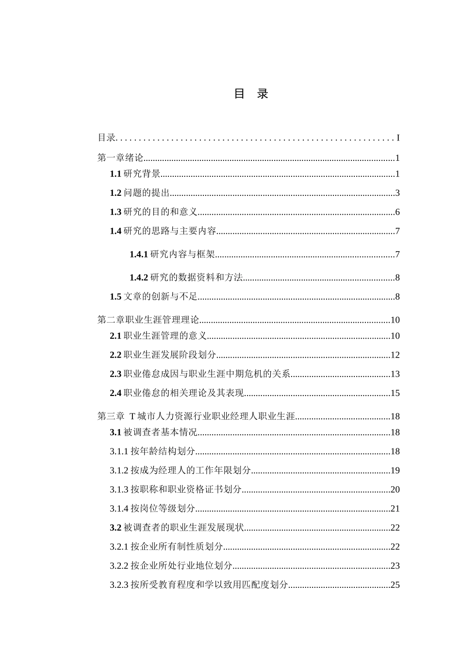 职业经理人职业生涯中期危机及应对策略研究--以T城市人力资源行业为例_第3页