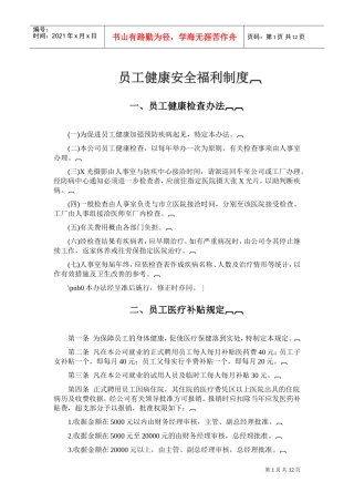 某某医院员工健康与安全福利制度