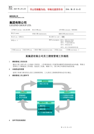 某IT集团公司员工绩效管理工作规范