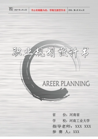 职业生涯规划书格式参考模板