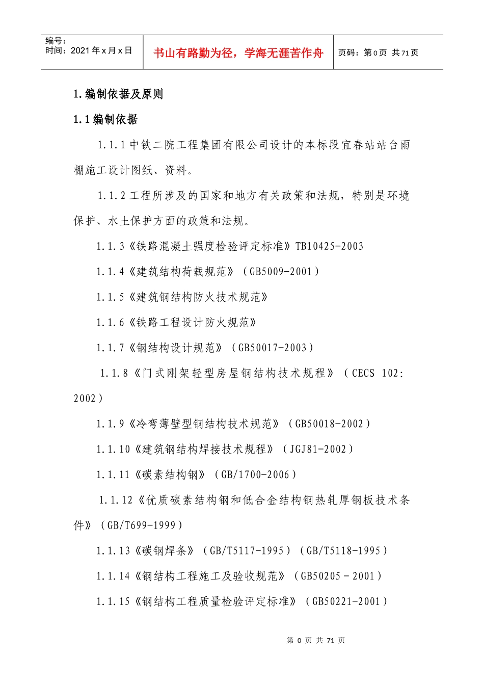 站台雨棚钢结构施工方案培训资料_第2页