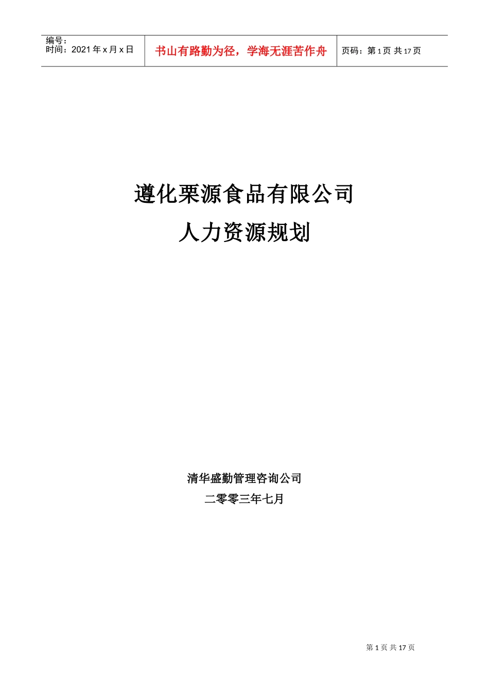 遵化栗源食品公司人力资源规划_第1页