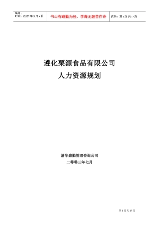 遵化栗源食品公司人力资源规划